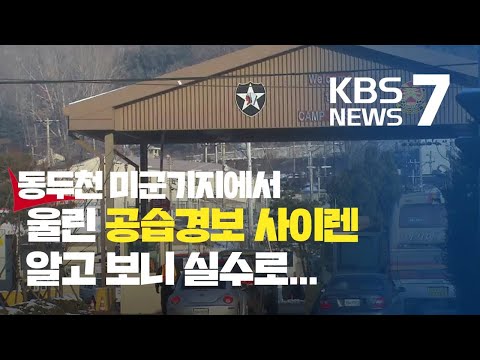 성탄절 다음 날 동두천 미군기지서 실수로 공습경보 사이렌 / KBS뉴스(News)
