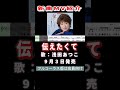 浅田あつこ 伝えたくて0 MV版 #Shorts