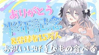 【半年記念雑談】初配信から半年！！圧倒的感謝！！【にじさんじ /ソフィア・ヴァレンタイン】