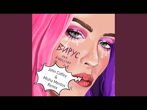 Вирус - Раз и навсегда (john Coffey & Misha Mentos Remix extended version)