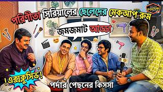 Parineeta Serial - মেকআপ রুমের সাজানো থেকে নানা খুঁটিনাটি গল্পে তারকারা | Parineeta Zee BanglaSerial