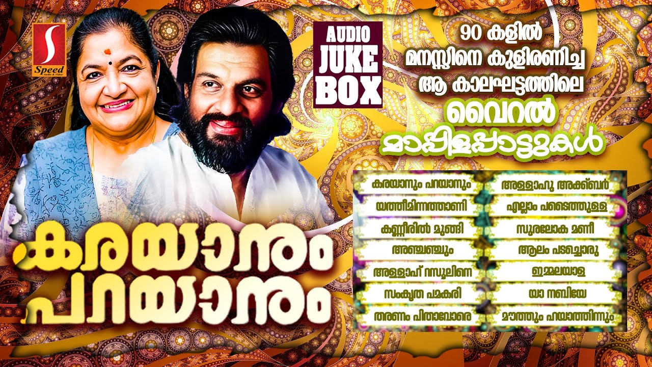 മനസ്സിനെ കീഴ്പ്പെടുത്തിയ സൂപ്പർഹിറ്റ് മാപ്പിളപ്പാട്ടുകൾ Karayanum Parayayum Mappilappattukal