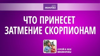Что принесет затмение Скорпионам ⁄ Коридор затмений Что принесет затмение Скорпионам ⁄ Коридор затмений