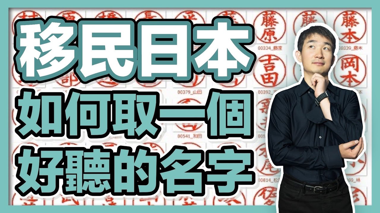 移民日本最容易忽略的事情：能否取一個日文名字？ - 日本最大級移民仲介登陸台灣 ｜經營管理簽證｜日本簽證｜日本移民｜日本投資｜日本創業｜移居日本｜繁星商學院第64期