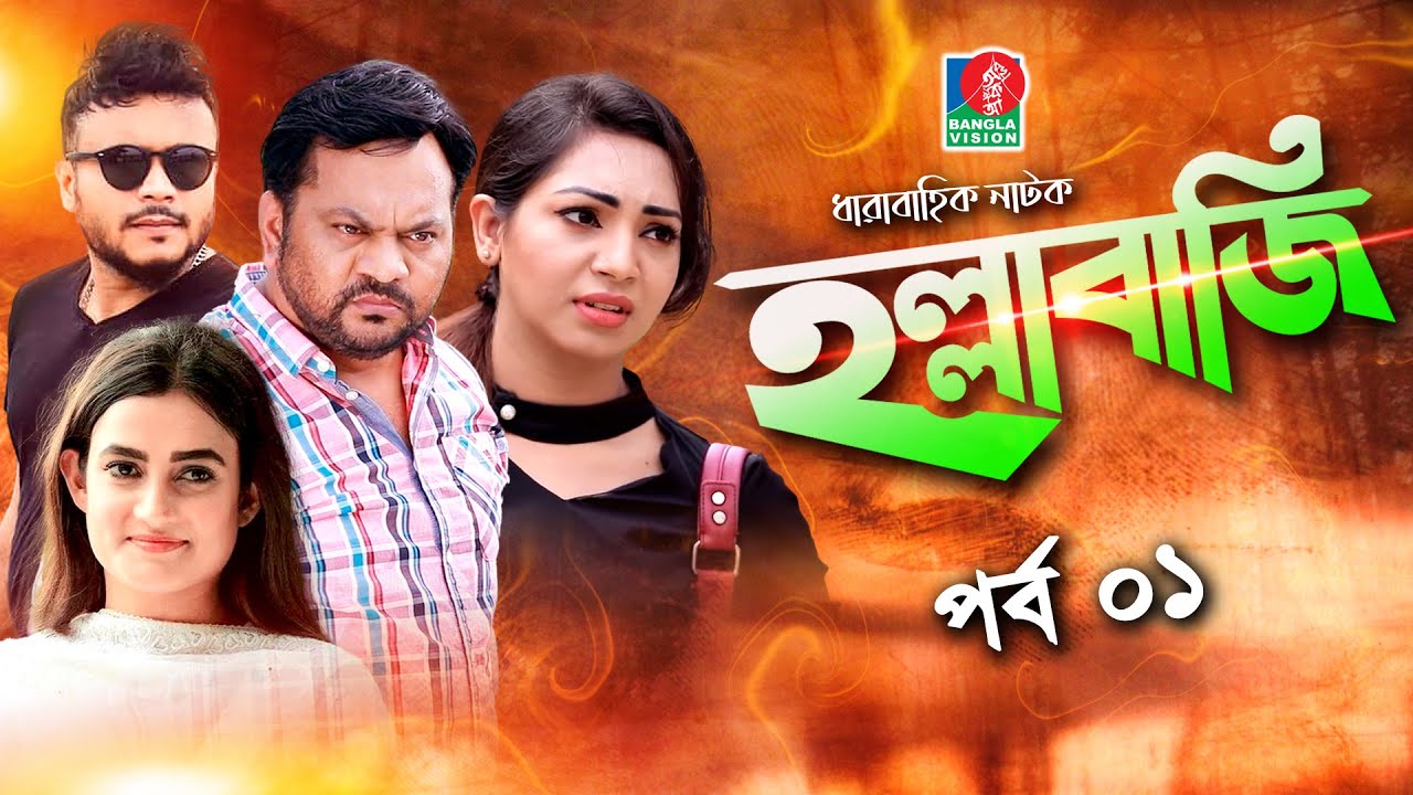 Hollabaji - হল্লাবাজি I Ep 01 I Mishu Sabbir, Prova, Mir Sabbir, Aparna Ghosh I Bangla New Natok