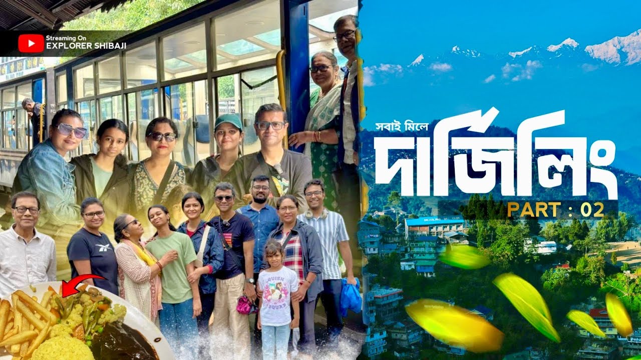 বর্ষায় চিত্রে তারপর মনেভঞ্জনে লক্ষ্মী দির বাড়ি নেপালি থালি |  সবাই মিলে টয়ট্রেন  | Darjeeling Part2