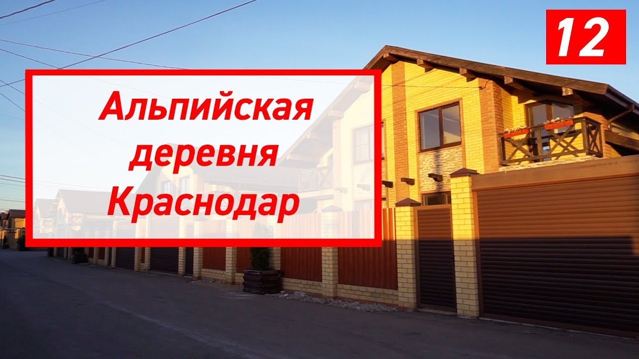 Коттеджный поселок Альпийская деревня Краснодар (готовый дом с газом ...