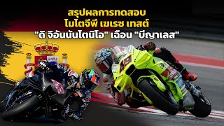 [MotoGP Test] สรุปผลการทดสอบ โมโตจีพี เฆเรซ เทสต์ "ดิ จิอันนันโตนิโอ" เฉือน "บีญาเลส" รั้งจ่าฝูง