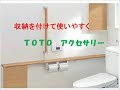 トイレリフォーム　八尾・東大阪 　ＴＯＴＯ手すり　トイレ紙巻き器