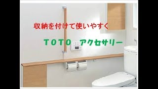トイレリフォーム　八尾・東大阪 　ＴＯＴＯ手すり　トイレ紙巻き器