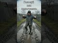 #позитивныйнастрой​ #приколы #шуткаюмора #смешноевидео #прикол #шутка #ирония #смехпродлеваетжизнь