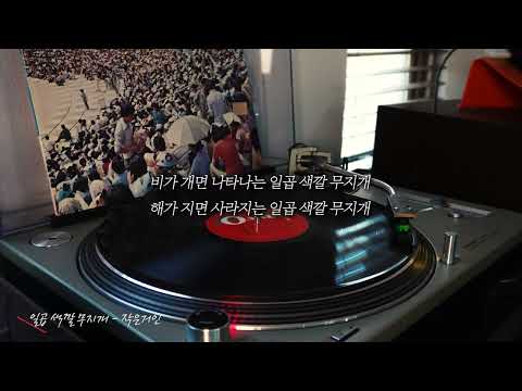 일곱 색깔 무지개 - 작은거인 (전국 대학가요 경연대회) / 가사포함 (Lyrics)ㅣOldies But Goodiesㅣ오아시스레코드