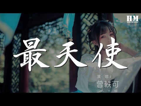 最天使 - 曾軼可『我最愛的就是那個天使』【動態歌詞Lyrics】