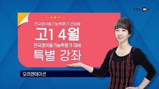 OT [EBS 전국영어듣기능력평가 만점왕] 고1 4월 전국영어듣기능력평가 대비 특별 강좌