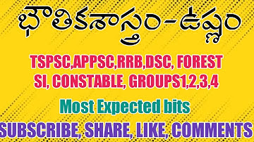 ఉష్ణం(heat) physics bits in telugu use For ALL competitive EXAMS #heatphysicsbits #tspsc #appsc