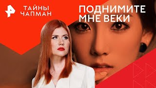 Поднимите мне веки — Тайны Чапман | РЕН ТВ | 06.03.2024