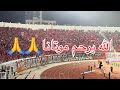 جمهور الوداد الله يرحم موتانا لي كانو لبارح معانا 2005 