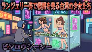 ランジェリー姿で檳榔を売る台湾の少女たち