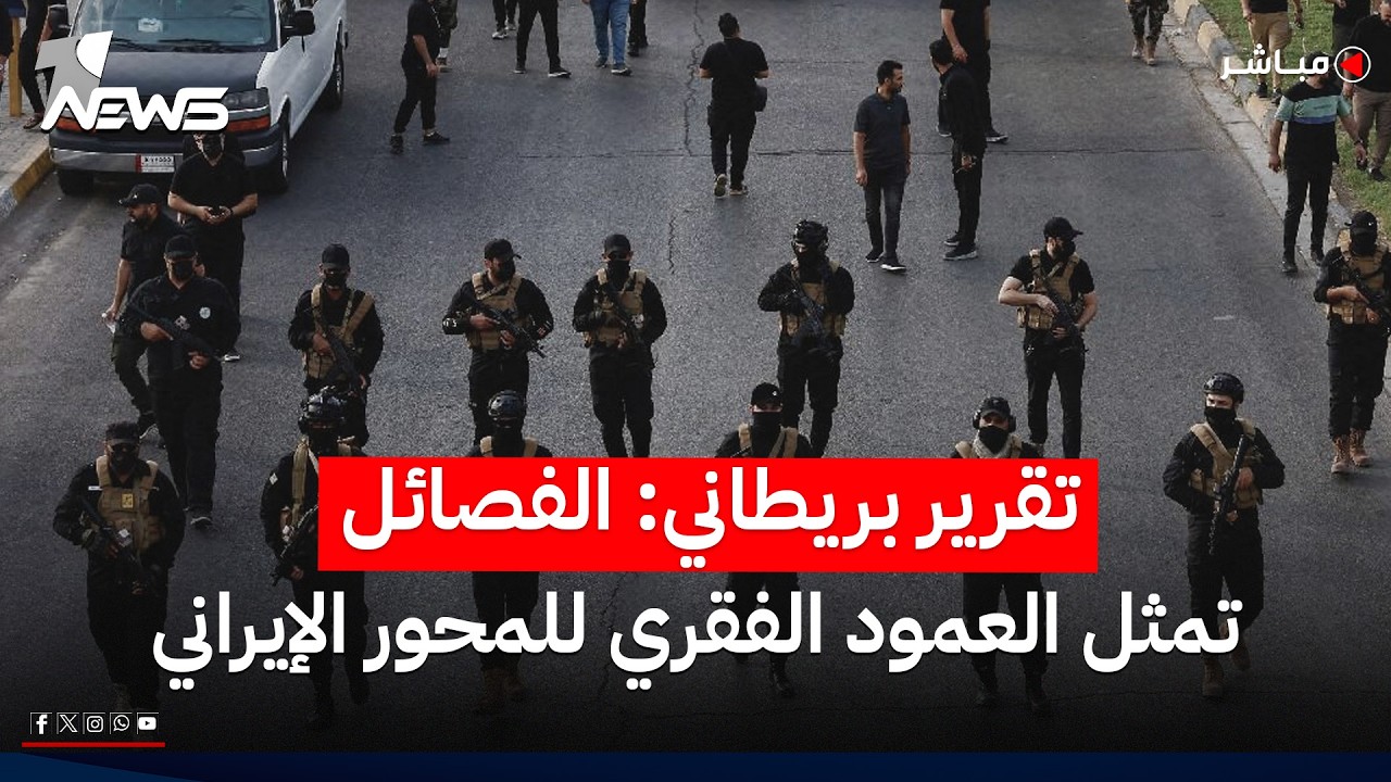 التليغراف: الفصائل تمثل العمود الفقري للمحور الإيراني ونزع سلاحها مستحيل | اخبار المنتصف 2026/8/3