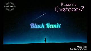 Cvetocek7-комета(BlackRemix)