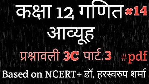 Class 12tn maths Ex.3C part.3/#aavyuh/#matrix/#dr.harswaroop sharma/@mr amar maurya/#12th ncertmaths