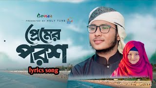 হৃদয় জুড়ানো নতুন গজল। Premer Porosh। প্রেমের পরশ। Shafin Ahmad। Kalarab Gojol 2024।#lyrics song।