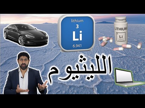 فيديو: كم تكلفة الليثيوم النقي؟