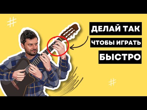 КАК БЫСТРО ИГРАТЬ НА ГИТАРЕ. Секреты скоростной техники, о которых вам не рассказывали