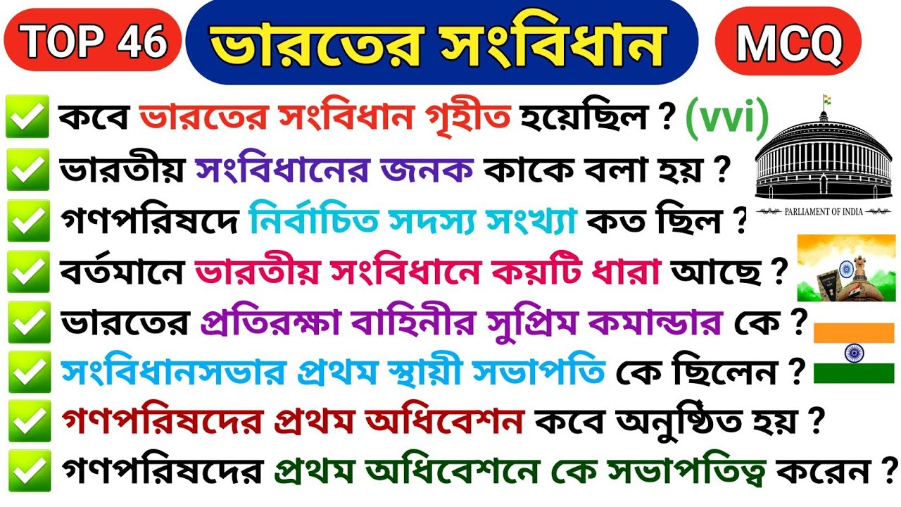 ভারতের সংবিধান | Indian Constitution MCQs In Bengali | Indian Polity GK In Bengali