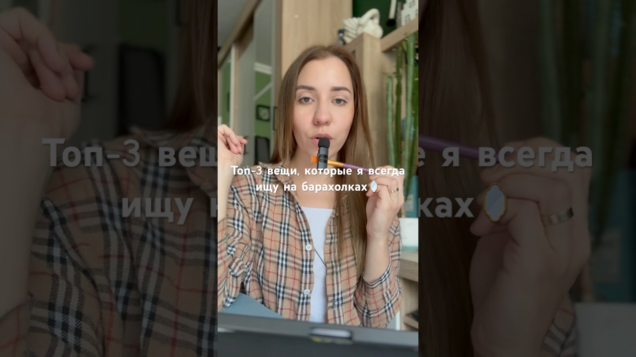 Топ-3 вещи, которые я всегда ищу на барахолках🪞 