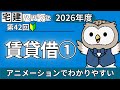 【2026解説】№42 賃貸借①