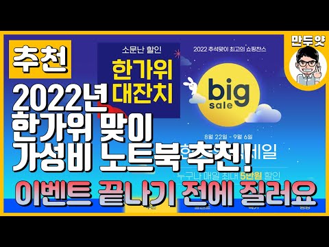 [추천] 임시 2022년 9월 가성비노트북 추천 - 한가위 이벤트
