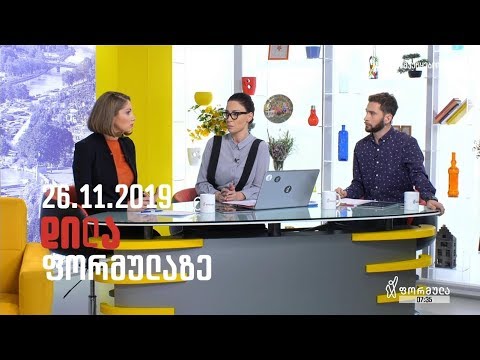 დილა ფორმულაზე - 26 ნოემბერი 2019 სრული გადაცემა