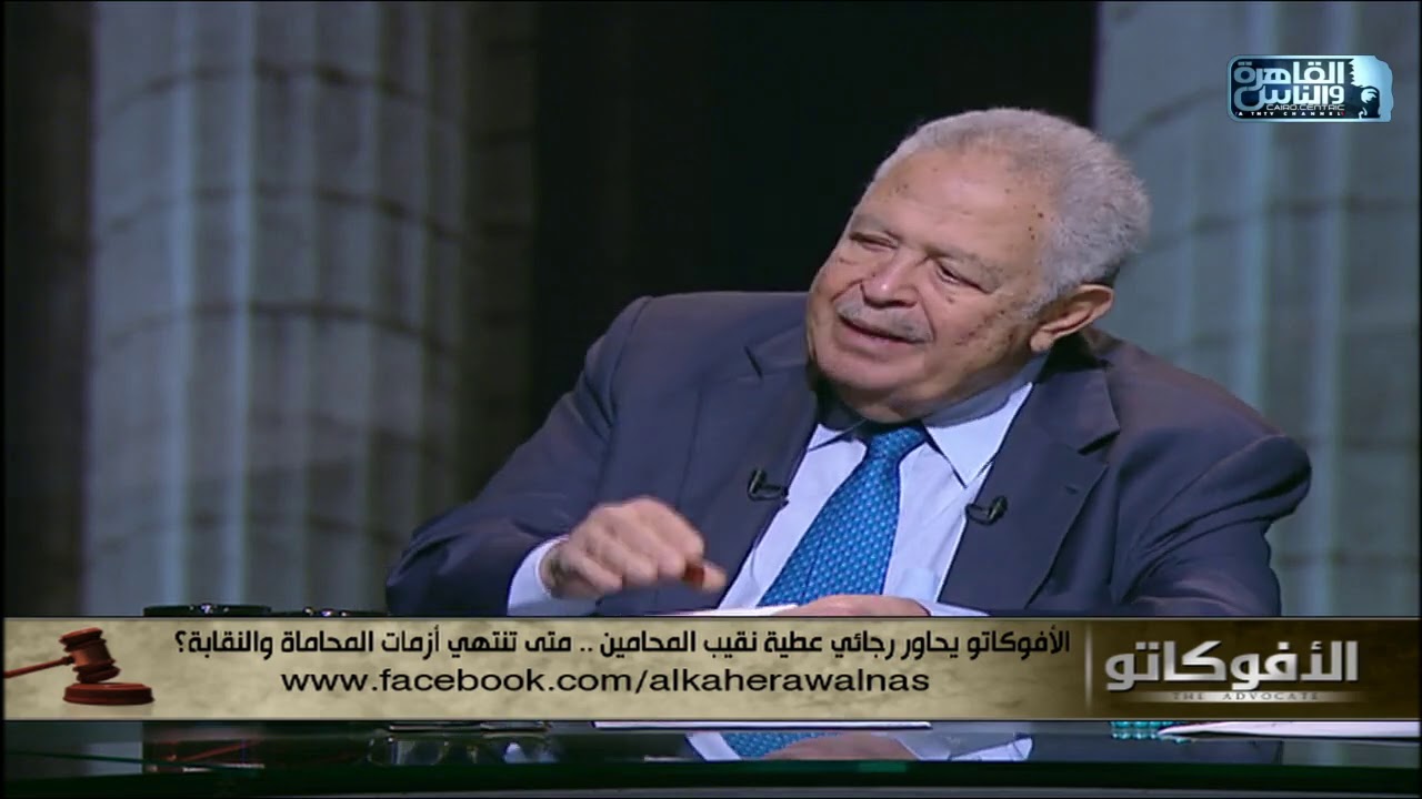 رجائى عطية: اشتراط القيد بنقابة المحامين بإجتياز اكاديمية المحاماة غير دستورى