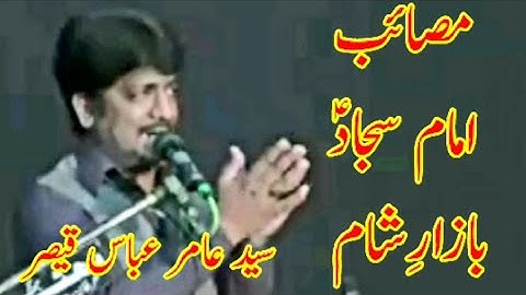 Zakir Syed Amir Abbas Qaiser Bazar e Shaam .. ذاکر سید عامر عباس قیصر