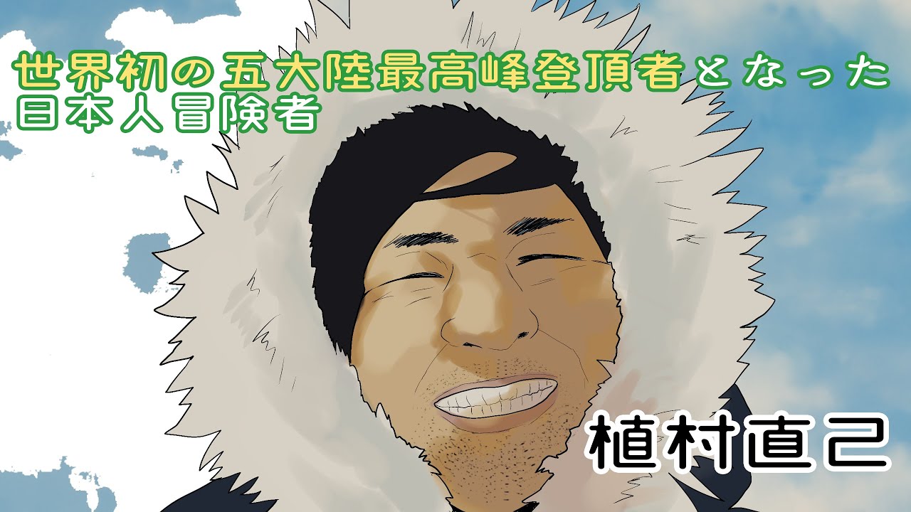 せかいとにほんのれきしといじんさん 登山家 植村直己 Youtube