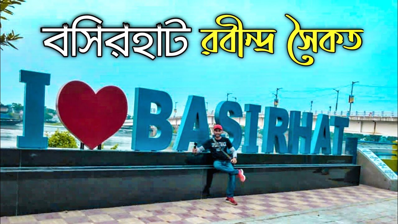 I love Basirhat | বসিরহাট রবীন্দ্র সৈকত পার্ক | Basirhat Rabindra ...