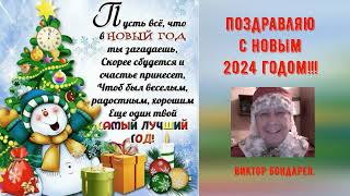 ПОЗДРАВЛЕНИЕ С НОВЫМ 2024 ГОДОМ(HAPPY NEW YEAR 2024)!!!