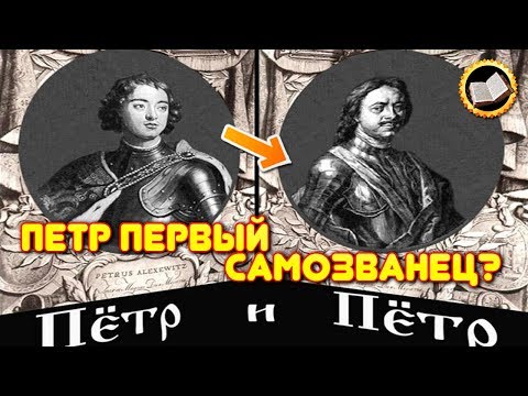 Петр Первый самозванец. Неудобная правда о Петре