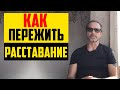 Как пережить расставание?! Видео на канале психологика