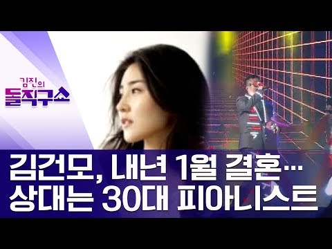 [핫플]<strong>김건모</strong>, 내년 1월 <strong>결혼</strong>…상대는 30대 피아니스트 | 김진의 돌직구쇼