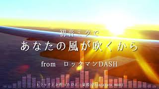 【耳コピ】初音ミクで「あなたの風が吹くから」【ロックマンDASH】