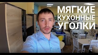 видео Кухонные уголки