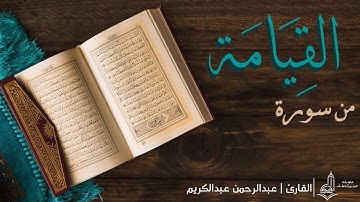 محاكاة للشيخ مشاري العفاسي | من سورة القيامة بصوت القارئ : عبدالرحمن عبدالكريم