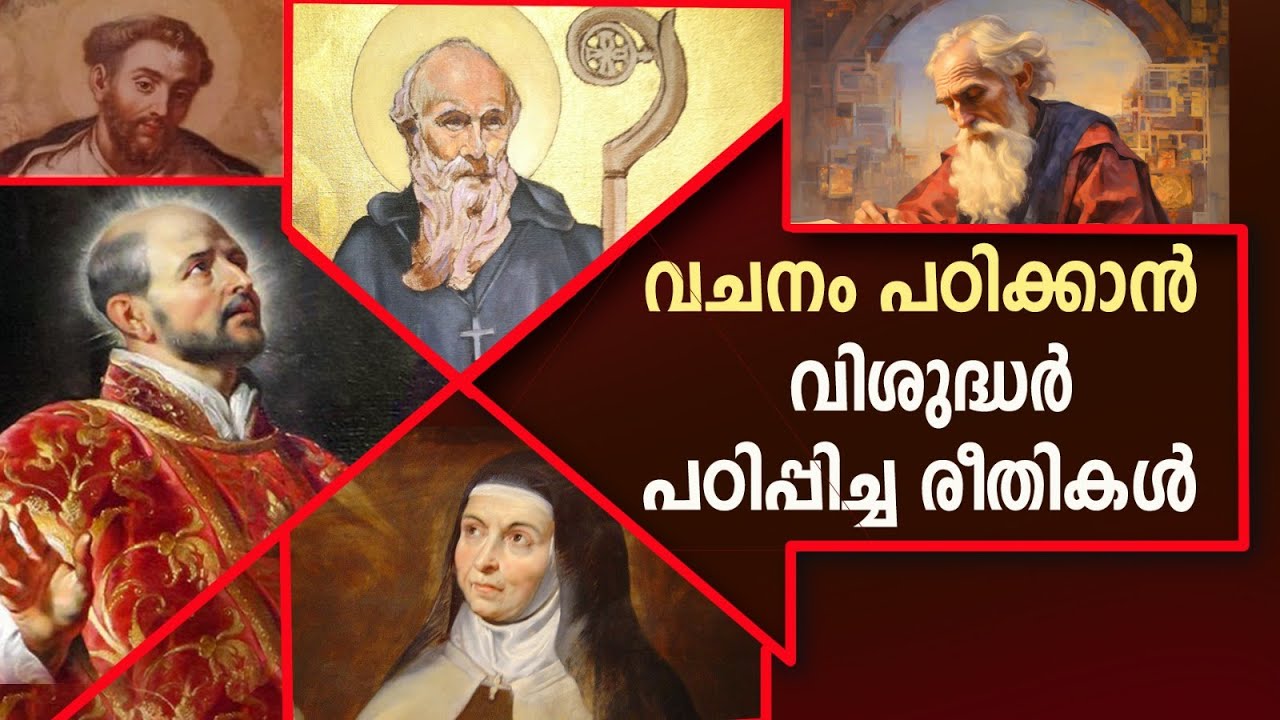 വിശുദ്ധർ പഠിപ്പിച്ച രീതിയിൽ  വചനം വായിച്ചുനോക്കൂ. വ്യത്യാസം അറിയാം