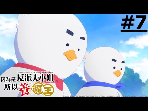 日漫-因為是反派大小姐所以養了魔王-EP 07 (字幕)