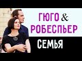 Гюго и Робеспьер. Семья. Клубная встреча &quot;ИНСАЙТ&quot;.