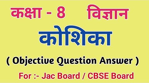 JCERT || CLASS - 8 || विज्ञान || पाठ - 1 || कोशिका || Class 8 Science Chapter 1 Objective Question |