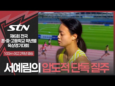 서예림의 압도적인 단독 질주 [100m 여고 2학년｜제6회 전국 초․중․고등학교 학년별 육상경기대회]