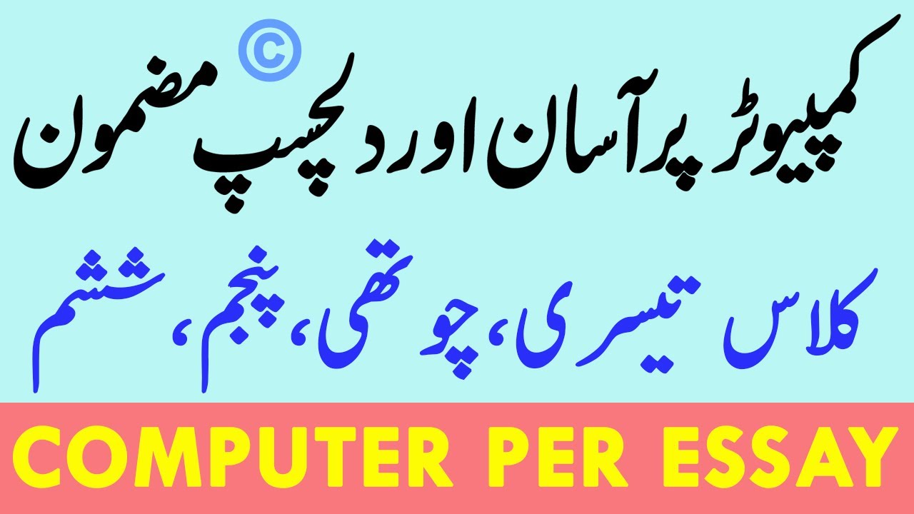 short essay on computer in urdu